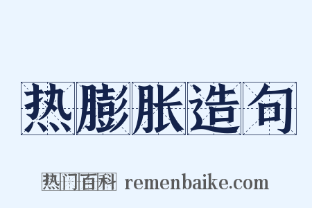 热膨胀造句是什么意思的图片